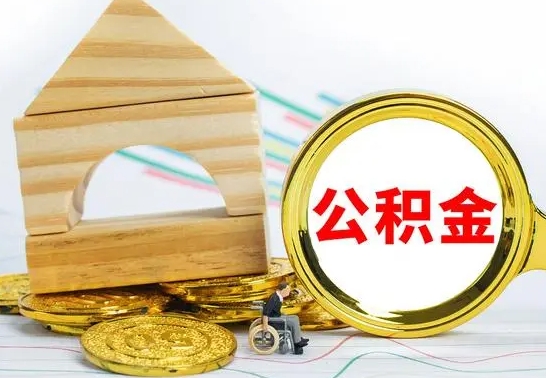 洛阳住房公积金怎么能一次性取出来（怎么一次性把住房公积金取出来）